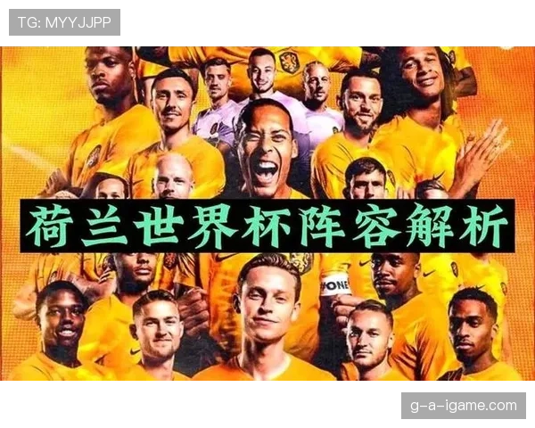 荷兰队2026世界杯阵容预测：范加尔能否率橙衣军团再创佳绩